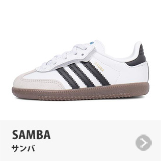SAMBA サンバ|adidas アディダスオリジナル