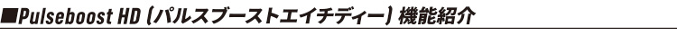 Pulseboost HD [�p���X�u�[�X�g�G�C�`�f�B�[]�@�\�Љ�