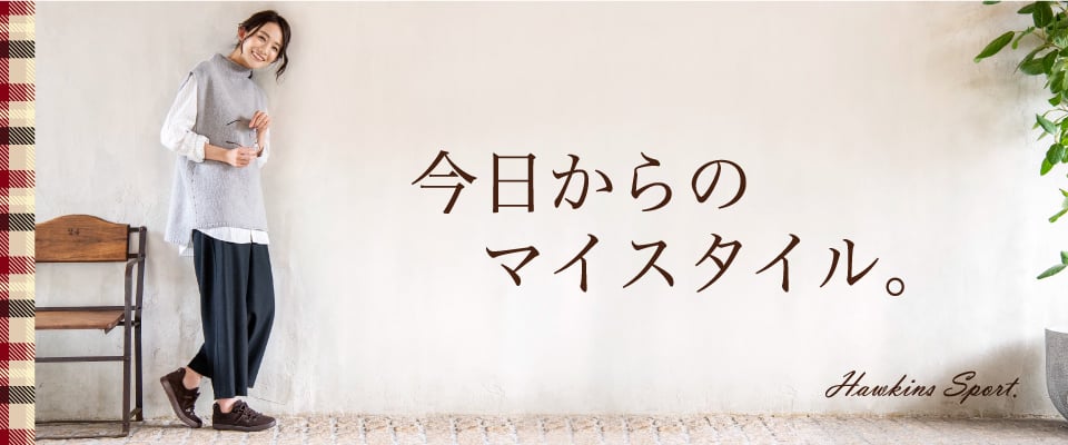 Hawkins 今日からのマイスタイル Abc Mart 公式通販