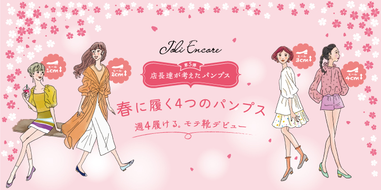 店長たちが考えた納得の3cmヒールシリーズ Joli Encore Abc Mart 公式通販