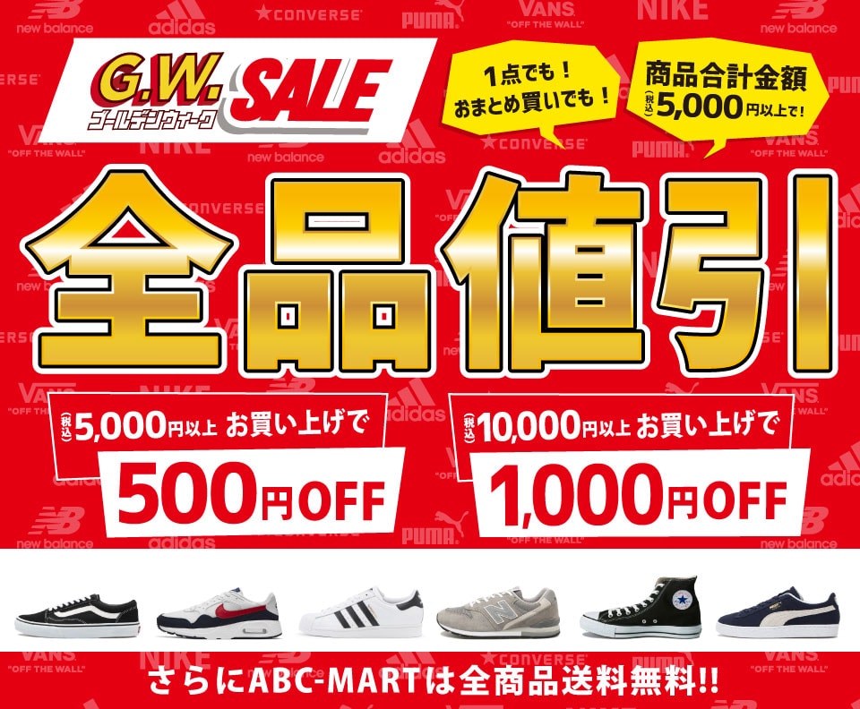 G W Sale Abc Mart 公式通販