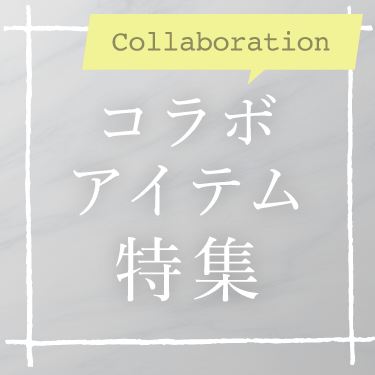 �R���{���[�V�����A�C�e����������āA�R�[�f�B�l�[�g���y�������I