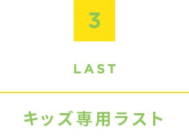 3.Last, �L�b�Y��p���X�g