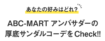 ABC-MART�A���o�T�_�[�̃A�c�]�R�T���_���R�[�f��Check!!