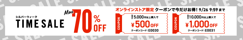 シルバーウィークセール