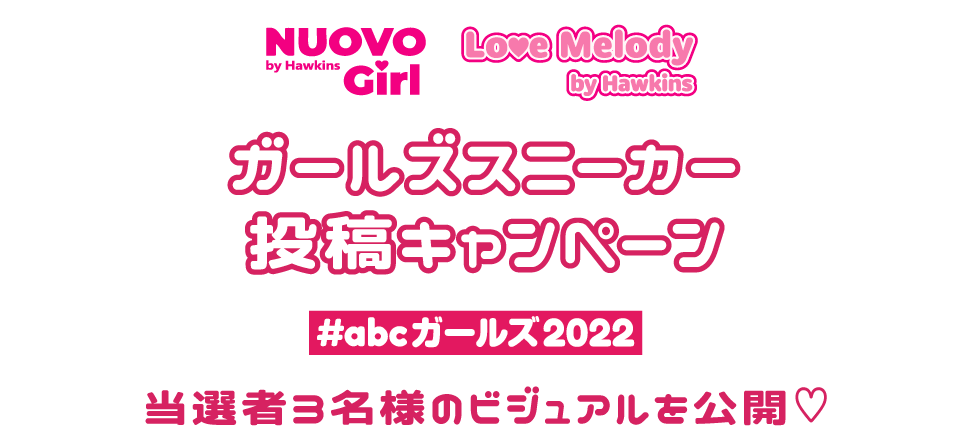 NUOVO GIRL Love Melody by Hawkins �K�[���Y�X�j�[�J�[���e�L�����y�[�� ���I��3���l�̃r�W���A�������J