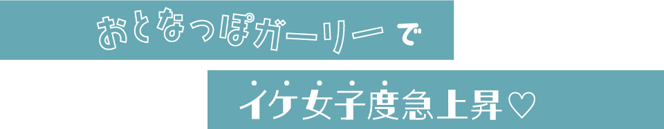 ���ƂȂ��ۃK�[���[�ŃC�P���q�x�}�㏸♡