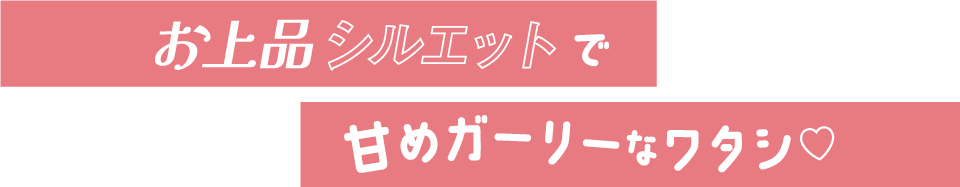 ����i�V���G�b�g�ŊÂ߃K�[���[�ȃ��^�V♡