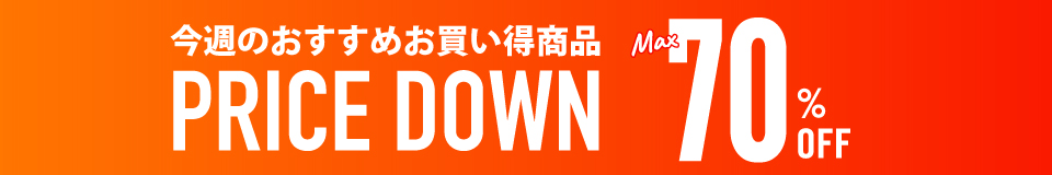 今週のおすすめお買い得商品