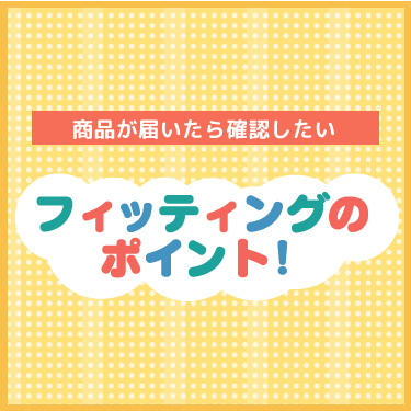 �L�b�Y�V���[�Y �t�B�b�e�B���O�̃|�C���g