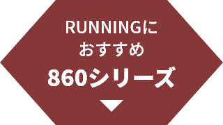 RUNNING�ɂ������� 860�V���[�Y
