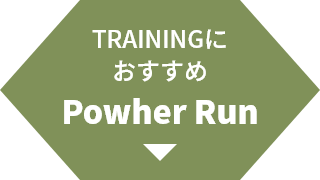 TRAINING�ɂ������� Powher Run