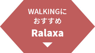 WALKING�ɂ������� Ralaxa
