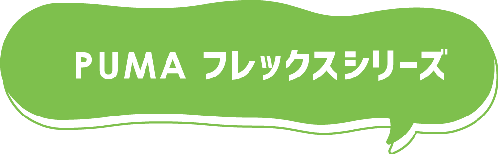 PUMA �t���b�N�X�V���[�Y