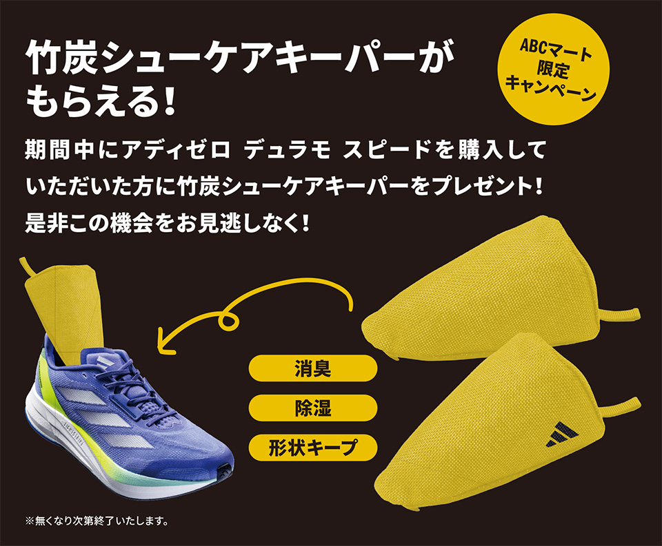 ADIZERO DURAMO SPEED �m�x���e�B�v���[���g�L�����y�[��