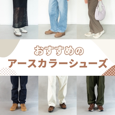 �A�[�X�J���[�V���[�Y���W