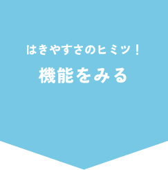 �͂��₷���̃q�~�c�I�@�\���݂�