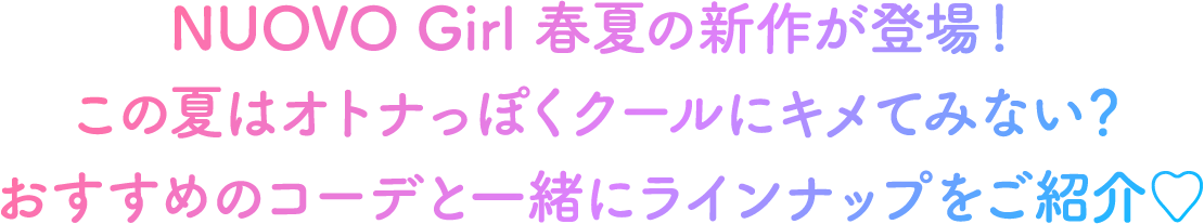 NUOVO Girl �t�Ă̐V�삪�o��I ���̉Ă̓I�g�i���ۂ��N�[���ɃL���Ă݂Ȃ��H �������߂̃R�[�f�ƈꏏ�Ƀ��C���i�b�v�����Љ�♡