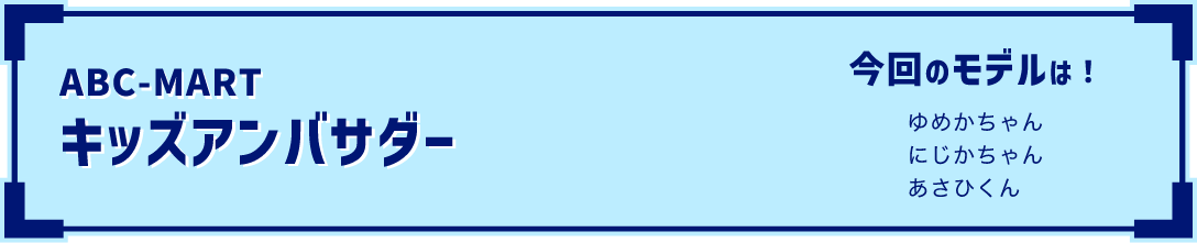 ABC-MART �L�b�Y�A���o�T�_�[ ����̃��f����!��߂������ �ɂ�������� �����Ђ���