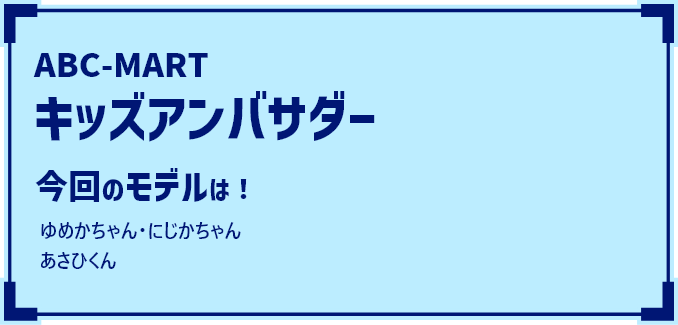 ABC-MART �L�b�Y�A���o�T�_�[ ����̃��f����!��߂������ �ɂ�������� �����Ђ���