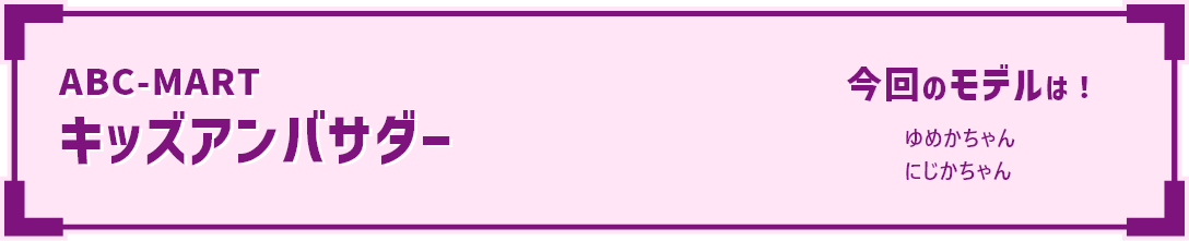 ABC-MART �L�b�Y�A���o�T�_�[ ����̃��f����!��߂������ �ɂ��������