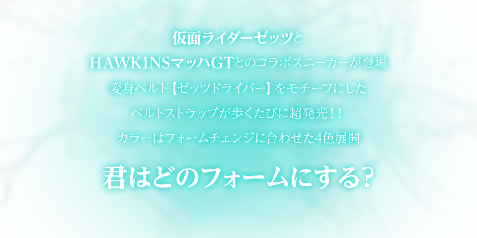 ���ʃ��C�_�[�[�b�c��HAWKINS�}�b�nGT�Ƃ̃R���{�X�j�[�J�[���o�� �ϐg�x���g�y�[�b�c�h���C�o�[�z�����`�[�t�ɂ����x���g�X�g���b�v���������тɒ�����!! �J���[�̓t�H�[���`�F���W�ɍ��킹��4�F�W�J �N�͂ǂ̃t�H�[���ɂ���H