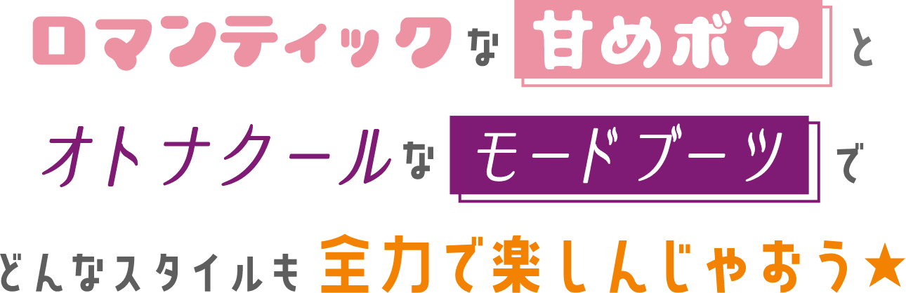 ���}���e�B�b�N�ȊÂ߃{�A�ƃI�g�i�N�[���ȃ��[�h�u�[�c�łǂ�ȃX�^�C�����S�͂Ŋy���񂶂Ⴈ����