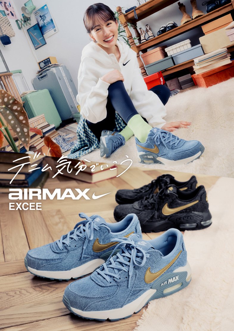 デニム気分でいこうAIR MAX EXCEE DENIM 前田敦子さん着用｜NIKE | ABC