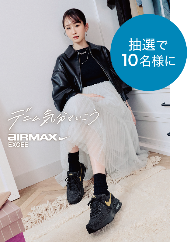 前田敦子 デニム気分でいこうAIR MAX EXCEE DENIM 前田敦子さん着用｜NIKE | ABC