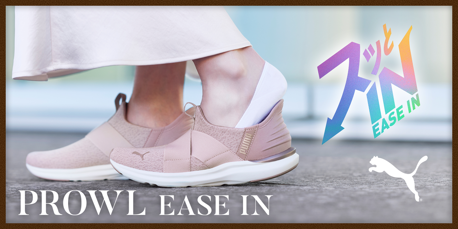 PROWL EASE IN ���p�C���[�W