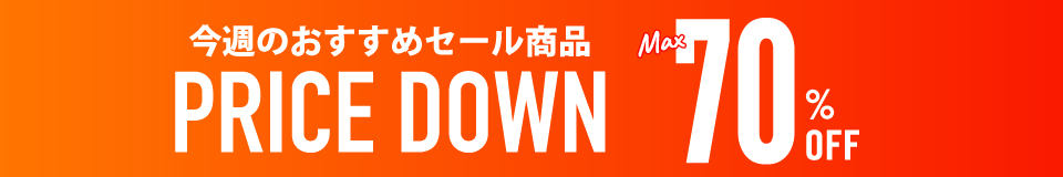 ���T�̂������߃Z�[�����i