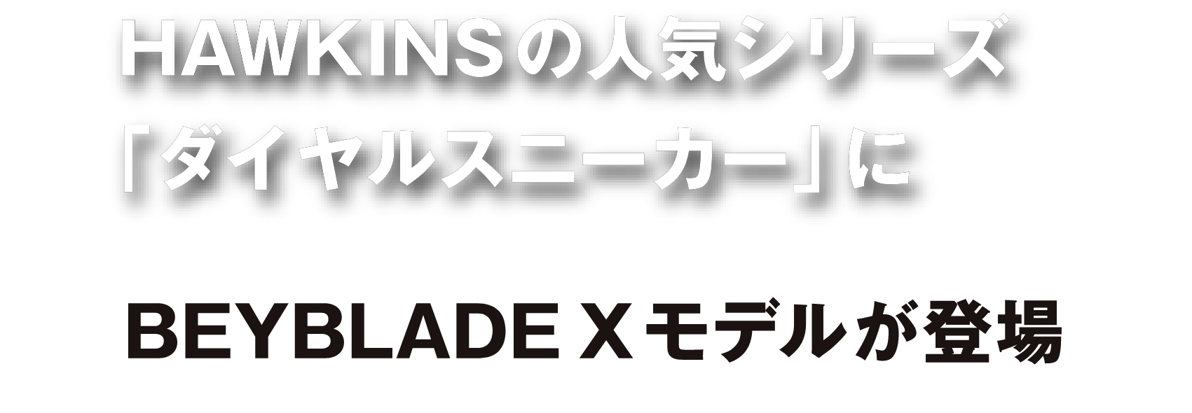 HAWKINS�̐l�C�V���[�Y�u�_�C�����X�j�[�J�[�v��BEYBLADE X���f�����o��