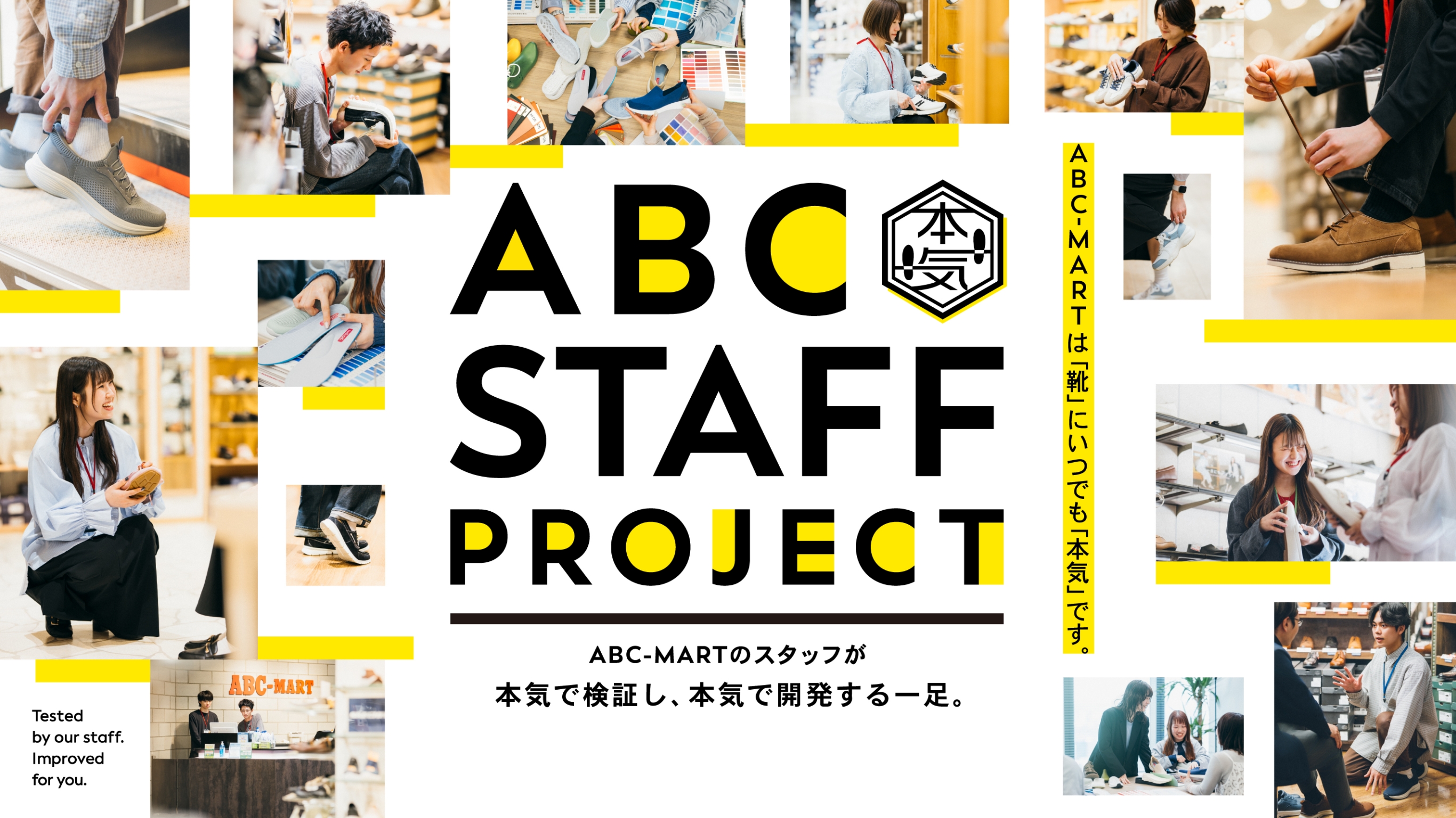 ABC STAFF PROJECT|ABC-MARTのスタッフが本気で検証し、本気で開発する一足。