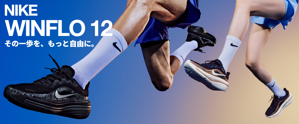 NIKE WINFLO 12 ���̈�����A�����Ǝ��R�ɁB