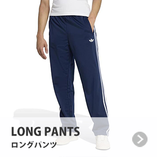 ロングパンツ
