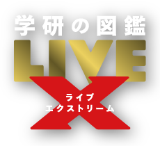 �w���̐}�� LIVE �G�N�X�g���[��