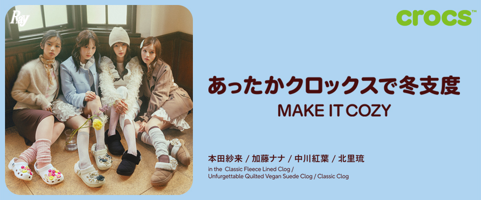 ���������N���b�N�X�œ~�x�x MAKE IT COZY�bcrocs