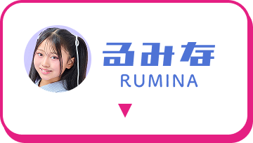 ��݂� RUMINA