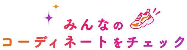 �݂�Ȃ̃R�[�f�B�l�[�g���`�F�b�N