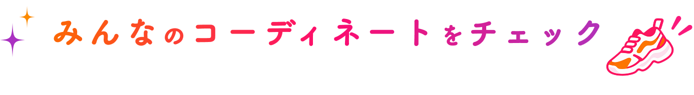 �݂�Ȃ̃R�[�f�B�l�[�g���`�F�b�N