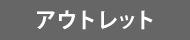 �A�E�g���b�g