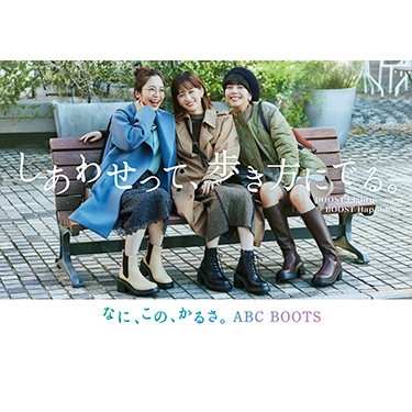 2022FW [ABC BOOTS COLLECTION]���X�^�[�g ���D�E�O�c�֎q����o���A�VCM�u�҂����킹�сv���J �����������āAABC BOOTS �𗚂��Čy�₩�ɊX��������O�c�֎q����̓��ʃC���^�r���[�⃁�C�L���O������������J