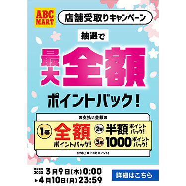 ABC-MART�I�����C���X�g�A�֗̕��@�\���g���čő�ōw�����z�̑S�z�|�C���g�o�b�N�I�X�܎��L�����y�[���J��