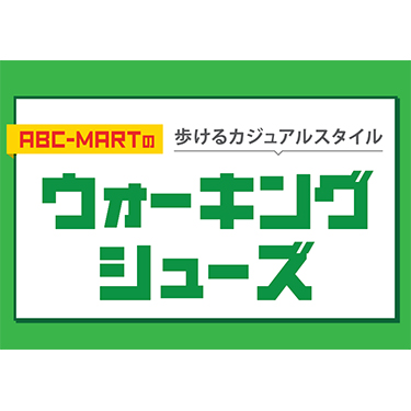 ABC-MART�o�C���[�����I���A�������߁I���l�ȋ@�\����������E�H�[�L���O�V���[�Y����W���I �E�H�[�L���O�V���[�Y�t�F�A �S����ABC-MART�AABC-MART�����I�����C���X�g�A�ɂĊJ��