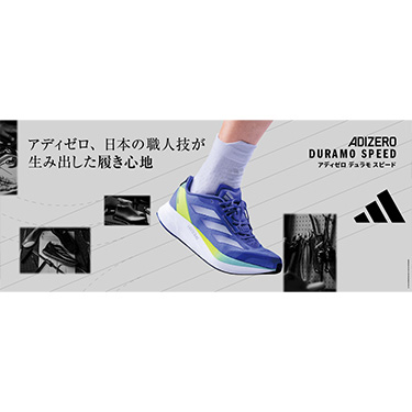 ���{�̐E�l��0.01�o�P�ʂ܂ł���������݌v�Ń����i�[���T�|�[�g�I�D�ꂽ�����S�n���ւ�A�f�B�_�X�̃����j���O�V���[�Y�gADIZERO DURAMO SPEED�h �V�F�o��2024�N9��19���i�؁j����