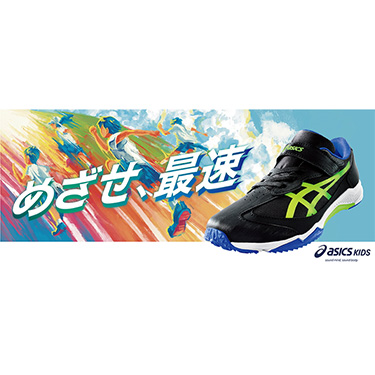 �������肽���I����Ȏq�ǂ��̑z���ɉ�����asics�̐l�C���i���[�U�[�r�[���t�F�A2024�N9��5��(��)���J�n