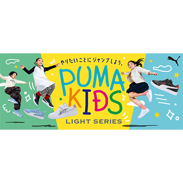 �q�ǂ��̂�肽���ɉ�����y�ʂœ����₷��PUMA KIDS�̐V��V���[�Y�����C���i�b�v�uPUMA KIDS LIGHT SERIES�v�L�����y�[��2024�N9��5��(��)���J�n